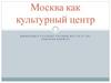 Москва как культурный центр