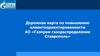 Дорожная карта по повышению клиентоориентированности АО «Газпром газораспределение Ставрополь»