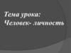 Человек-личность