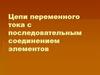 Цепи переменного тока с последовательным соединением элементов