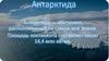 Антарктида