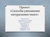 Способы умножения натуральных чисел