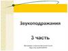 Звукоподражания. 3 часть. Пчелка летит