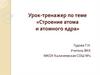 Строение атома и атомного ядра. Урок-тренажер
