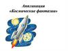 Аппликация «Космические фантазии»