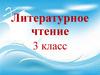 Михаил Зощенко «Великие путешественники». 3 класс