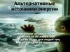 Альтернативные источники энергии