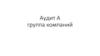 Аудит А группа компаний