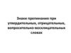 Знаки препинания при утвердительных, отрицательных, вопросительно-восклицательных словах