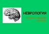 Неврология. Учение о нервной системе
