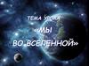 Мы во вселенной