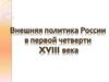 Внешняя политика России в  первой четверти ХIII века