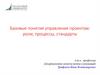 Базовые понятия управления проектом роли. Роли, процессы, стандарты