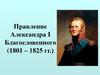 Правление Александра I Благословенного (1801 – 1825 гг.)