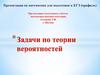 Задачи по теории вероятностей