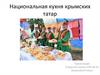 Национальная кухня крымских татар