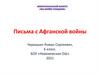 Письма с Афганской войны
