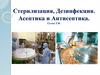 Стерилизация, дезинфекция. Асептика и антисептика