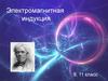 Электромагнитная индукция
