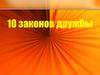 Законы дружбы