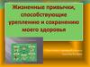 Жизненные привычки, способствующие уреплению и сохранению моего здоровья