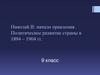Николай II: начало правления. Политическое развитие страны в 1894 – 1904 гг