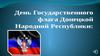 День Государственного флага ДНР