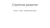 Стратегия развития. Эксперт блогер. Коммерческий аккаунт. Модуль 1