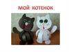 Мой котенок. Мастер-класс