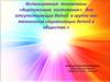 Использование технологии «Виртуальное гостевание» для отсутствующих детей в группе как технология социализации детей в обществе