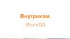 Внутриком. Итоги Q3. Грамотное планирование