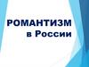 Романтизм в России