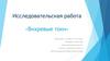 Исследовательская работа «Вихревые токи»