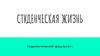 Студенческая жизнь