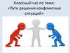 Пути решения конфликтных ситуаций