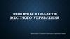 Реформы в области местного управления