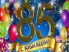 Юбилей. 85 лет