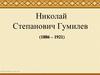 Николай Степанович Гумилев (1886 – 1921)