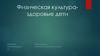 Физическая культура - здоровые дети