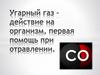 Угарный газ - действие на организм, первая помощь при отравлении