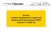 Доклад о работе предприятия и первичной профсоюзной организации ГУКПП «Горсвет» за 2020 год