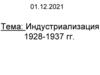 Индустриализация 1928-1937 гг