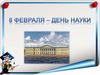 День Российской науки