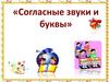 Согласные звуки и буквы