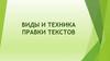 Виды и техника правки текстов
