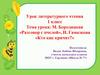 М. Бородицкая «Разговор с пчелой», И. Гамазкова «Кто как кричит?»