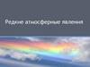 Редкие атмосферные явления