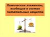 Химические элементы, входящие в состав питательных веществ