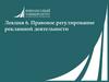 Правовое регулирование рекламной деятельности. Лекция 6