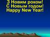Новый год